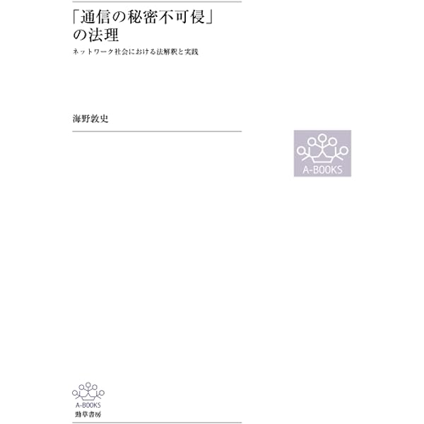 通信の自由と通信の秘密-ネットワーク社会における再構成 | 海野 敦史